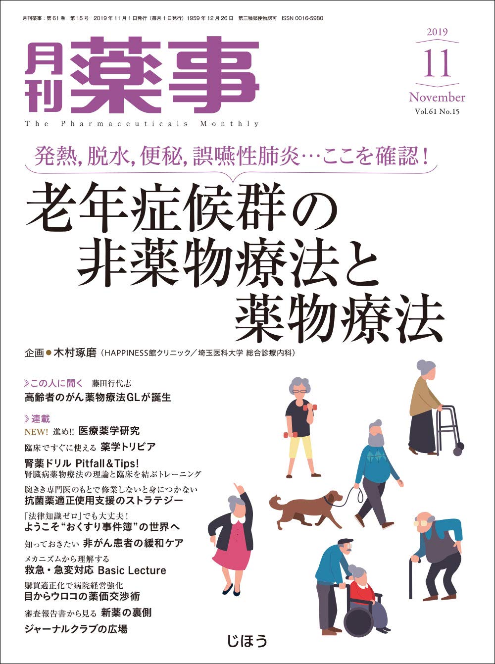 Amazon.co.jp: 月刊薬事 2019年 11 月号 [雑誌] （特集：老年